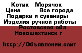 Котик  “Морячок“ › Цена ­ 500 - Все города Подарки и сувениры » Изделия ручной работы   . Ростовская обл.,Новошахтинск г.